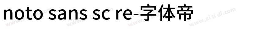 noto sans sc re字体转换